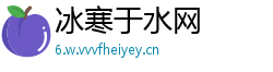 冰寒于水网